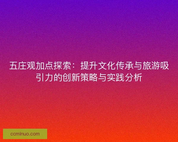 五庄观加点探索：提升文化传承与旅游吸引力的创新策略与实践分析