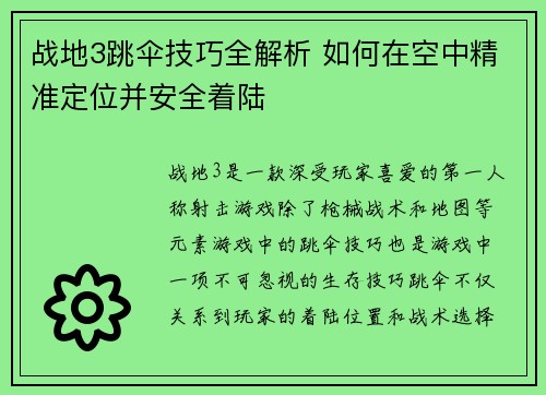 战地3跳伞技巧全解析 如何在空中精准定位并安全着陆 战地3跳伞技巧全解析 如何在空中精准定位并安全着陆