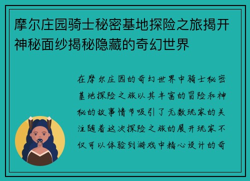 摩尔庄园骑士秘密基地探险之旅揭开神秘面纱揭秘隐藏的奇幻世界