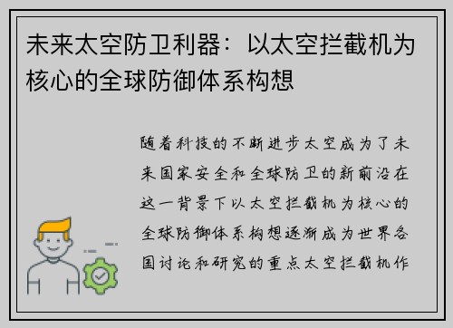未来太空防卫利器：以太空拦截机为核心的全球防御体系构想